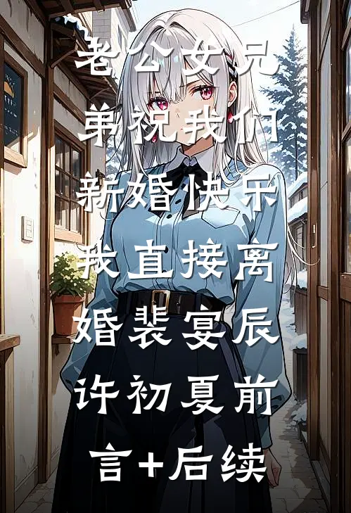 我改嫁他人后，三皇子后悔哭了短篇小说阅读