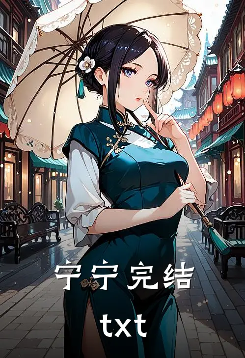 宁宁完结txt