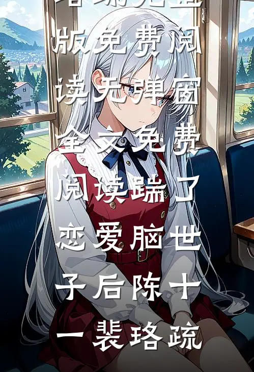 京圈大小姐婚礼变妹妹葬礼，我杀疯了顾裴礼苏念荷:全文+后续+结局