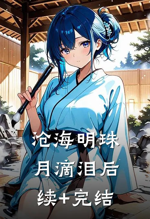 沧海明珠月滴泪后续+完结