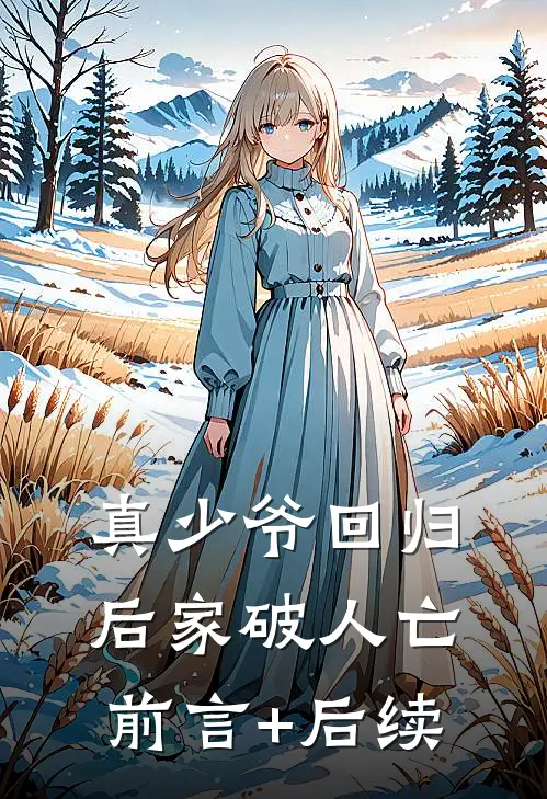 真少爷回归后家破人亡前言+后续