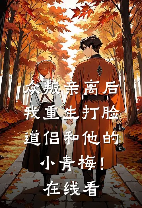 众叛亲离后，我重生打脸道侣和他的小青梅！在线看