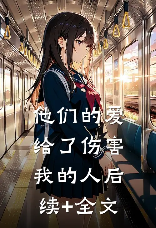 他们的爱，给了伤害我的人后续+全文