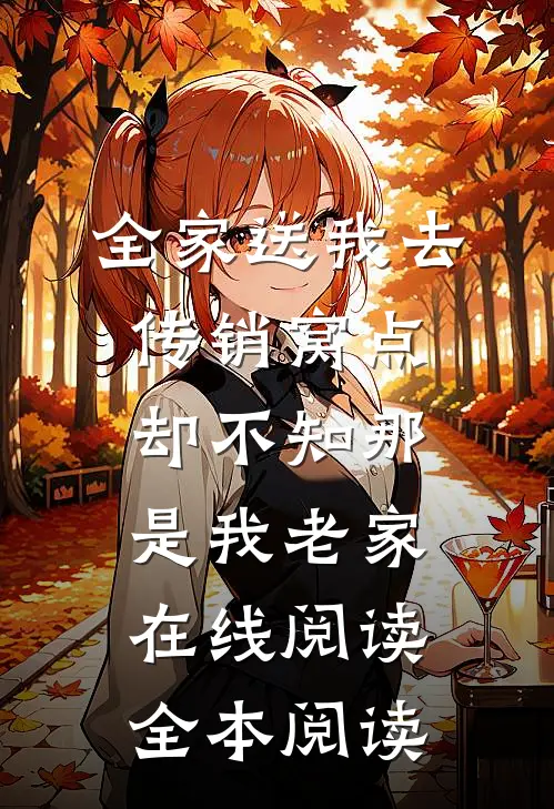 全家送我去传销窝点，却不知那是我老家在线阅读全本阅读