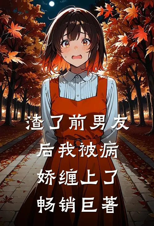 渣了前男友后我被病娇缠上了畅销巨著