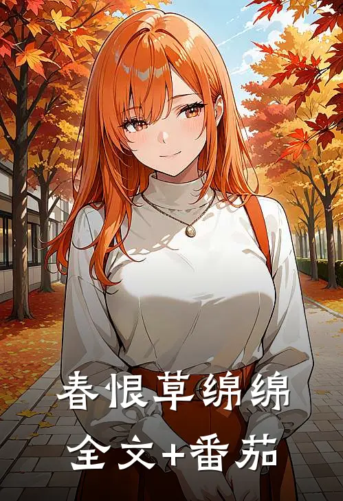 春恨草绵绵全文+番茄