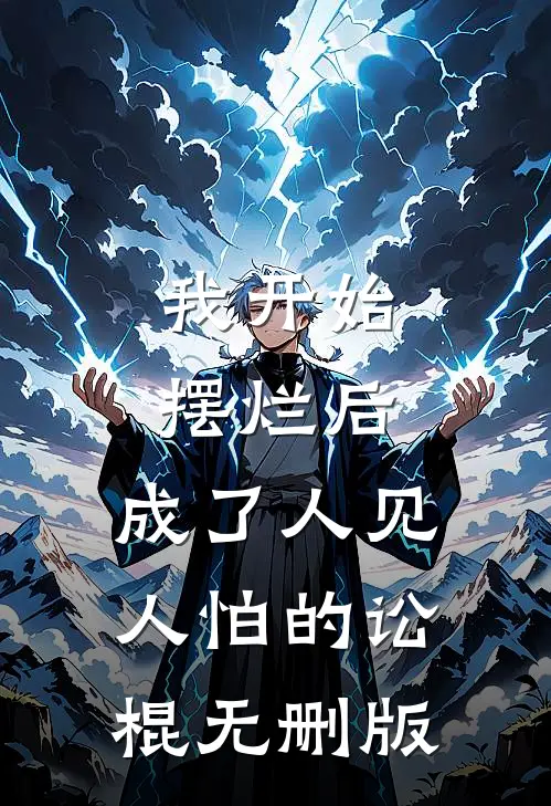 我开始摆烂后，成了人见人怕的讼棍无删版