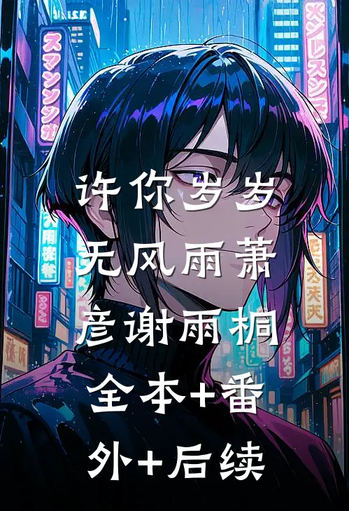 许你岁岁无风雨萧彦谢雨桐:全本+番外+后续