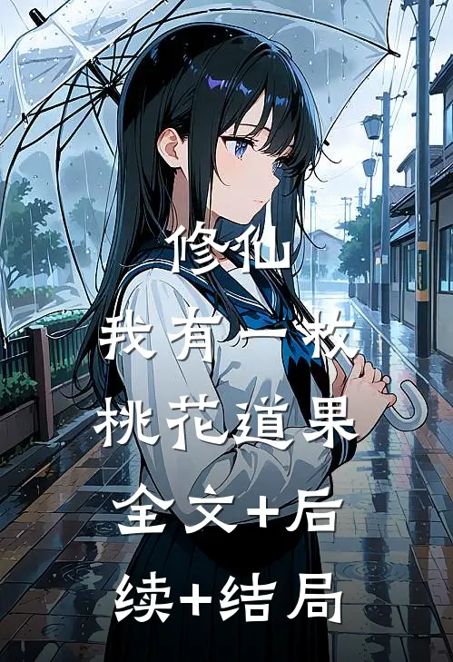 修仙：我有一枚桃花道果:全文+后续+结局