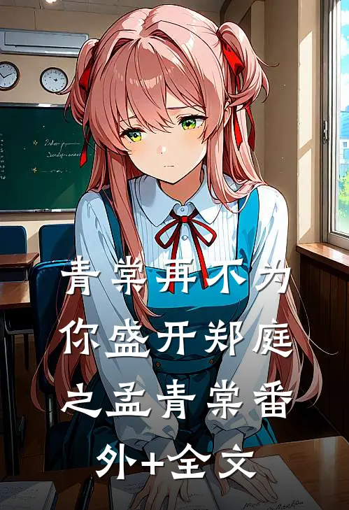 青棠再不为你盛开郑庭之孟青棠(番外)+(全文)