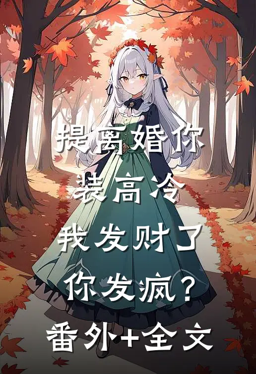 提离婚你装高冷，我发财了你发疯？(番外)+(全文)