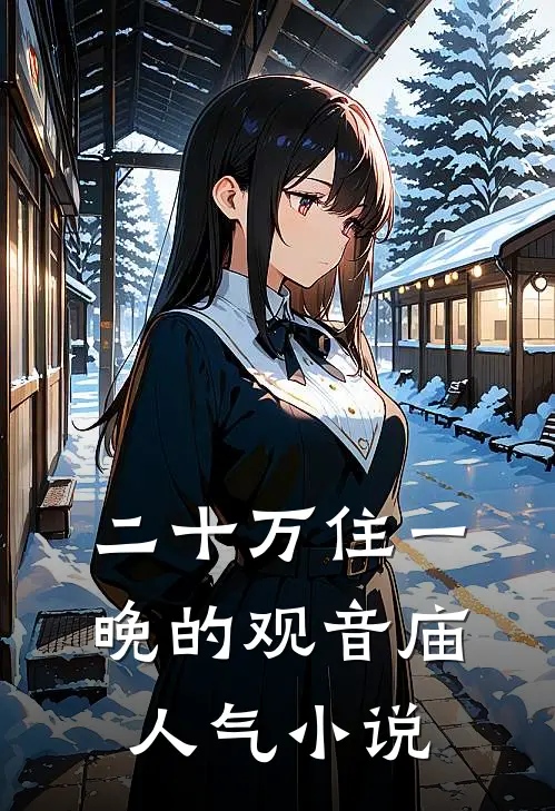 二十万住一晚的观音庙人气小说