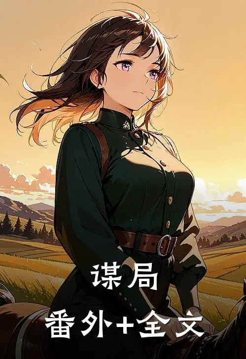 谋局:(番外)+(全文)