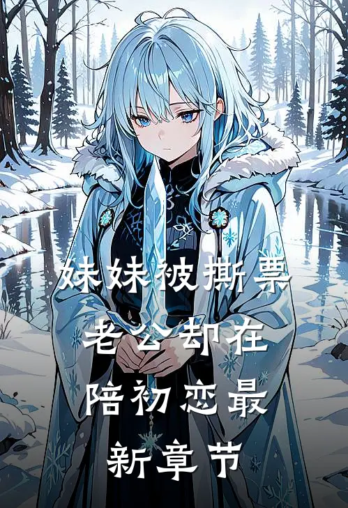 妹妹被撕票，老公却在陪初恋最新章节