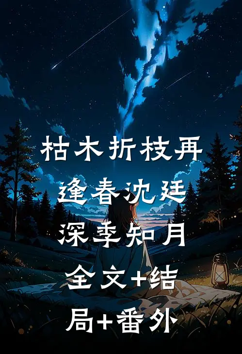 枯木折枝再逢春沈廷深季知月:全文+结局+番外