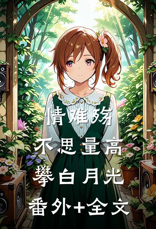 情难殇，不思量高攀白月光:(番外)+(全文)