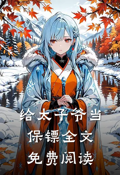 给太子爷当保镖全文免费阅读