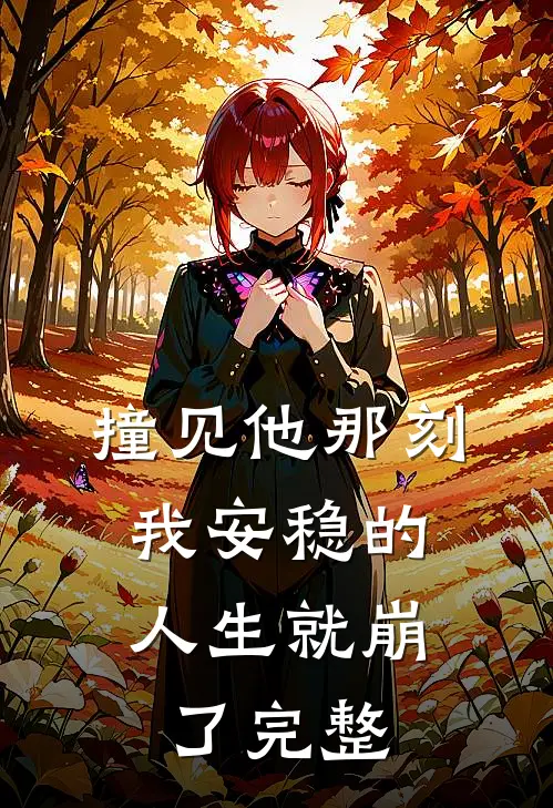结婚七年守活寡，带崽炸翻家属院小说免费阅读
