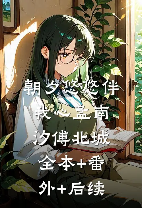 朝夕悠悠伴我心孟南汐傅北城全本+番外+后续