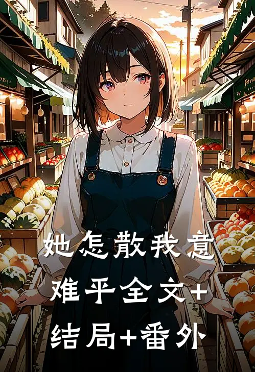 她怎散我意难平全文+结局+番外