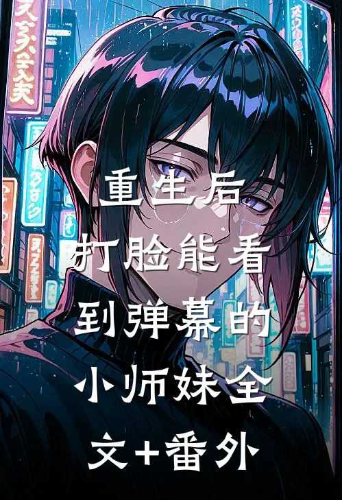 重生后，打脸能看到弹幕的小师妹全文+番外