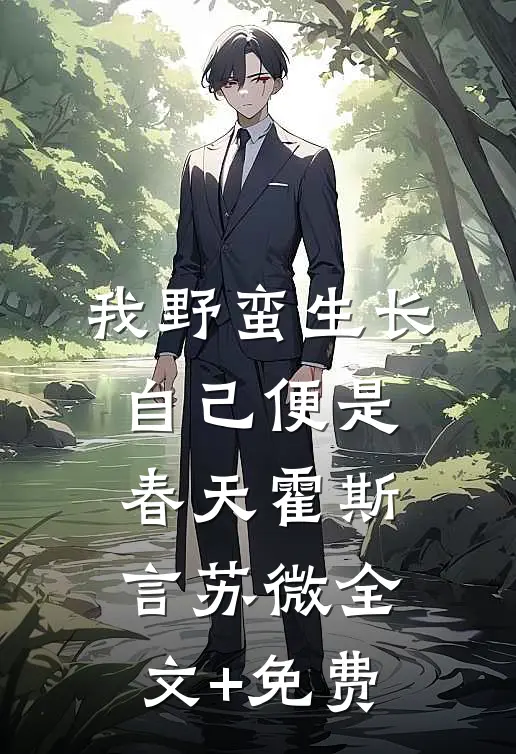 我野蛮生长，自己便是春天霍斯言苏微全文+免费