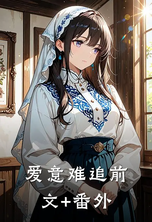 爱意难追前文+番外