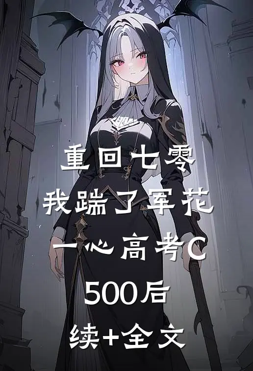 重回七零，我踹了军花一心高考C500后续+全文