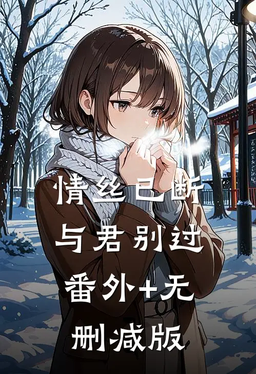 情丝已断，与君别过:番外+无删减版