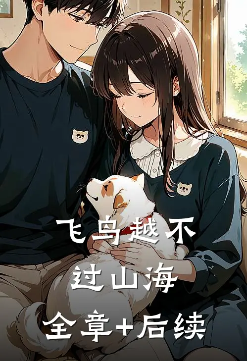 飞鸟越不过山海:全章+后续