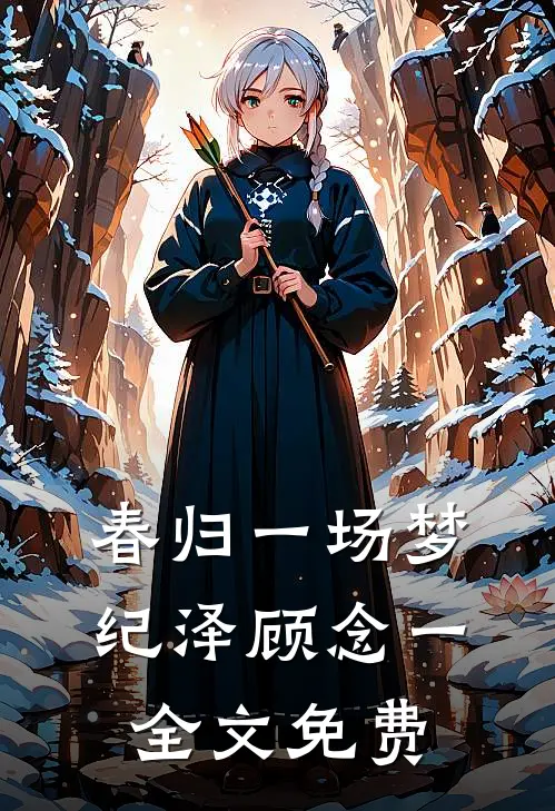 春归一场梦纪泽顾念一全文免费