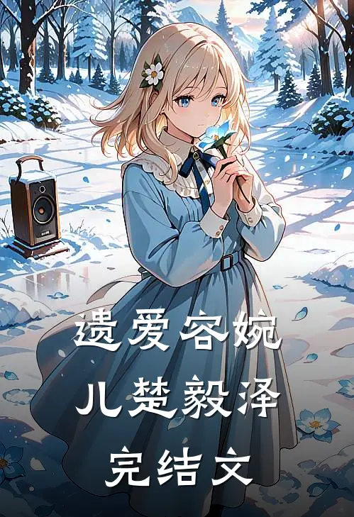 遗爱容婉儿楚毅泽完结文