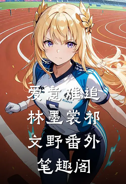 爱意难追：林墨裳祁文野番外笔趣阁