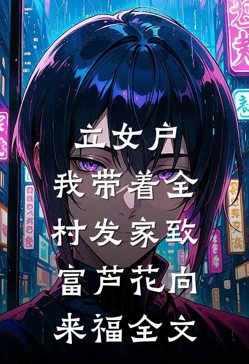 立女户：我带着全村发家致富芦花向来福全文