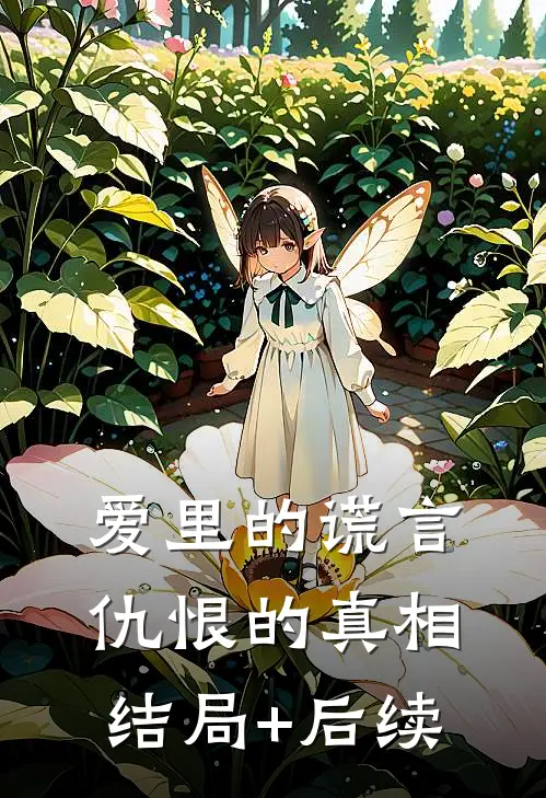 爱里的谎言，仇恨的真相结局+后续