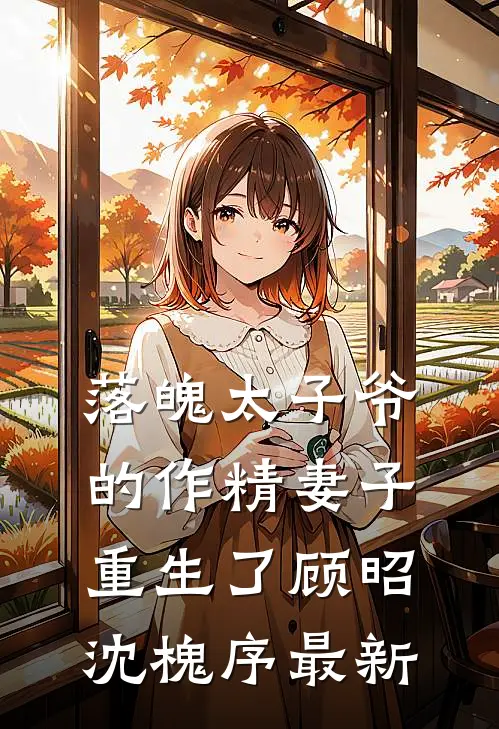 弟弟冒名顶替我游神，掷出八次阴杯后他慌了