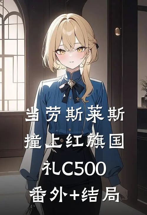 当劳斯莱斯撞上红旗国礼C500:(番外)+(结局)