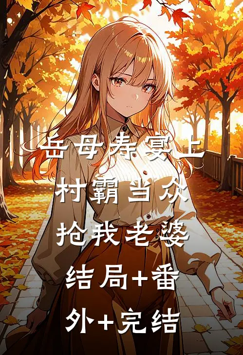 岳母寿宴上村霸当众抢我老婆:结局+番外+完结