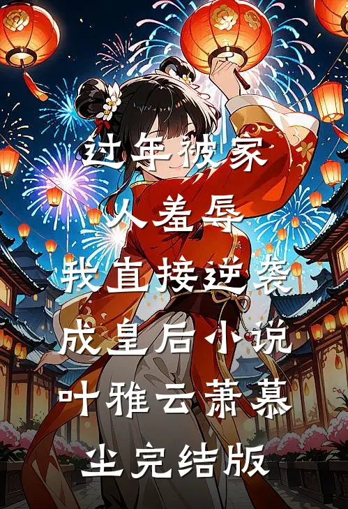 过年被家人羞辱，我直接逆袭成皇后小说叶雅云萧慕尘完结版