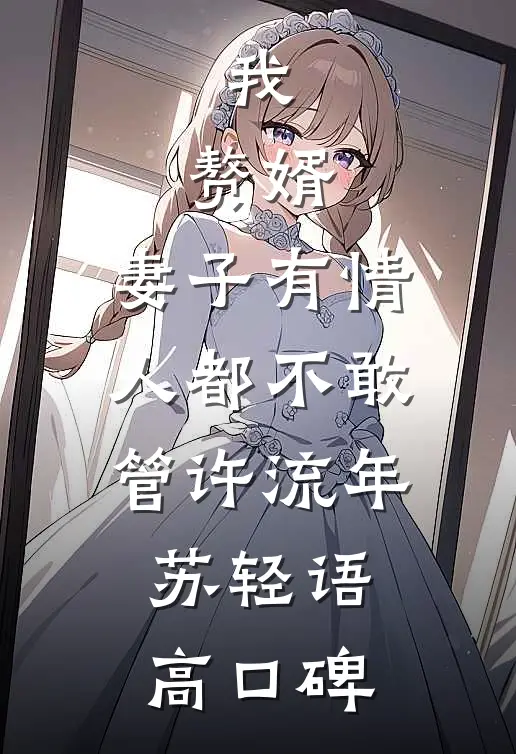 兄长阴暗难测，疯魔囚我掐腰强夺全章节阅读