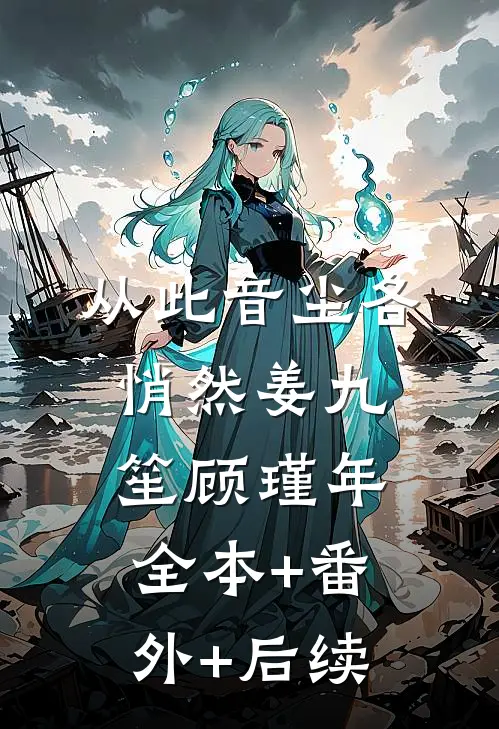 从此音尘各悄然姜九笙顾瑾年全本+番外+后续