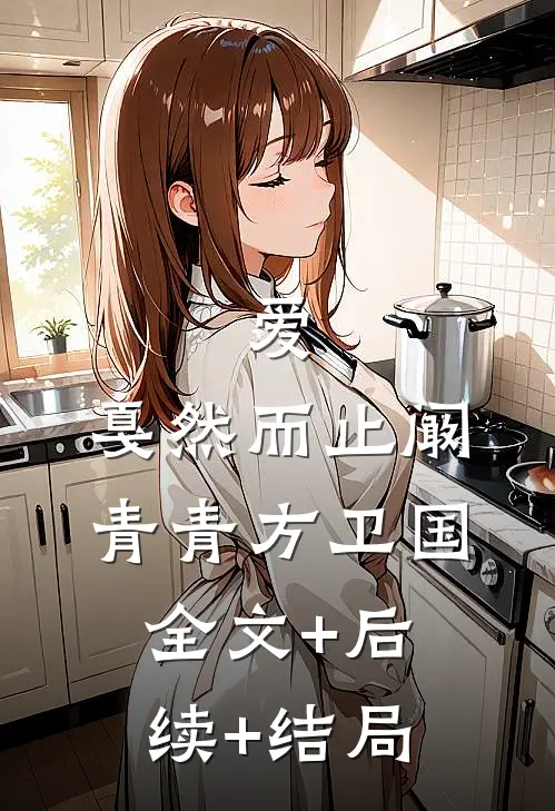 爱，戛然而止阚青青方卫国:全文+后续+结局