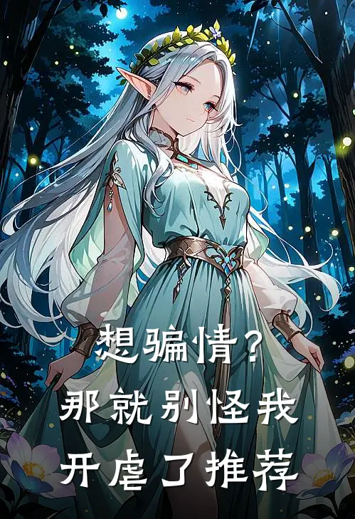 想骗情？那就别怪我开虐了推荐