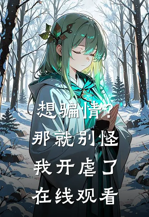 想骗情？那就别怪我开虐了在线观看