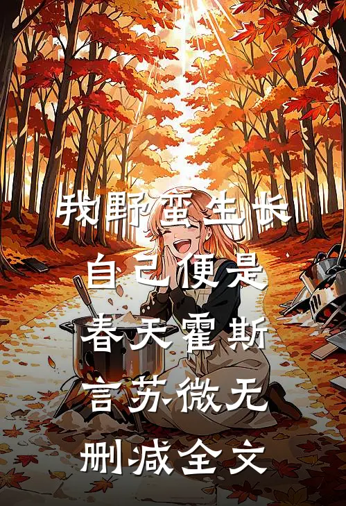 我野蛮生长，自己便是春天霍斯言苏微无删减全文