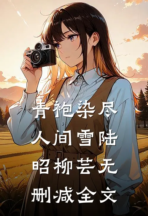 前夫死在出租屋里无删减版