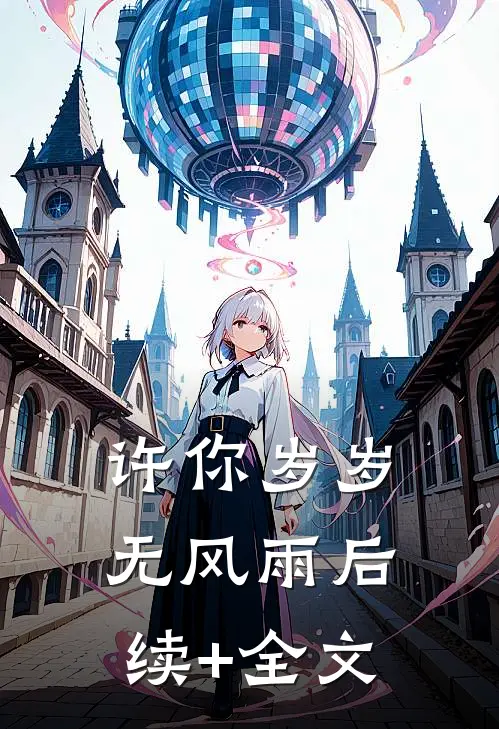 许你岁岁无风雨后续+全文