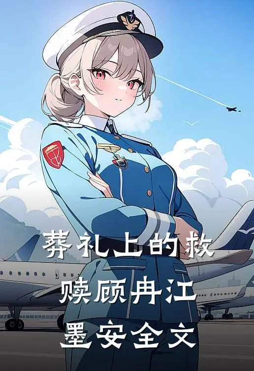 葬礼上的救赎顾冉江墨安全文