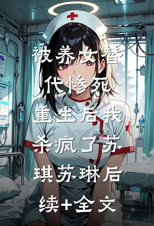 被养女替代惨死，重生后我杀疯了苏琪苏琳后续+全文