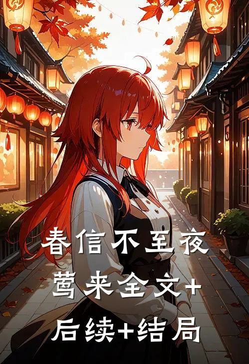 春信不至夜莺来全文+后续+结局
